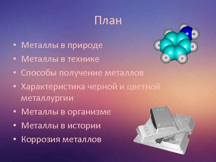 Металлы в технике. Металлы в техники сообщение. Применение металлов в технике. Металлы в организме человека презентация.