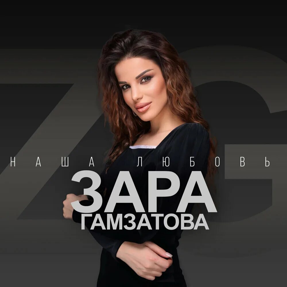 Песня зары люблю тебя