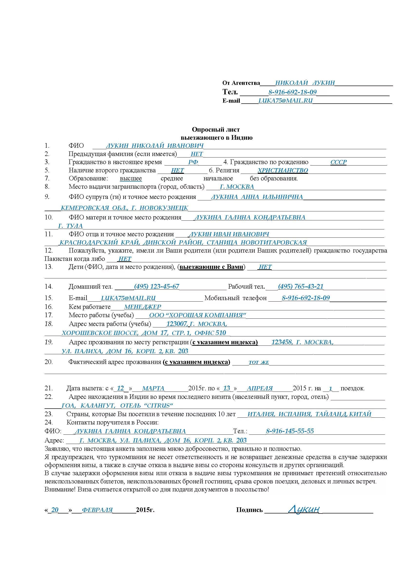 Заполнение анкеты на визу в индию. Заполнение опросного листа на визу в индию. виза индия опросный лист пример. пример заполнения опросника на шенгенскую визу. пример заполнения опросного листа виза в индию.