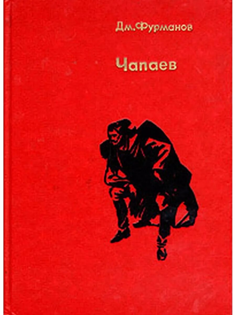 Книга чапаев отзывы. Фурманов Чапаев книга. Чапаев обложка. Обложка книги Чапаев.