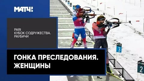 Биатлон кубок содружества преследование женщины