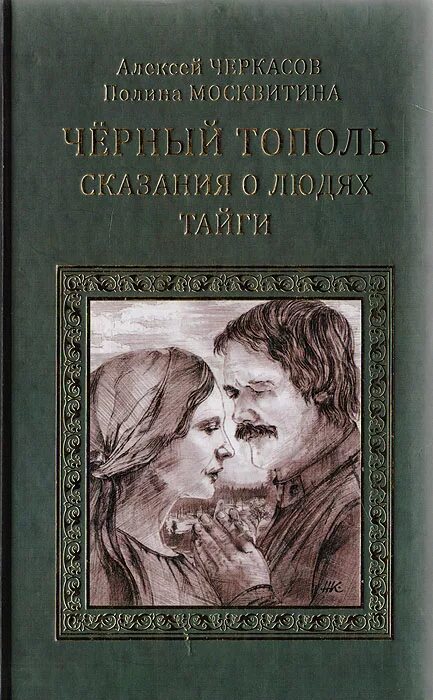 Черный тополь книга слушать. Черкасов, Москвитина. Сказания о людях тайги.