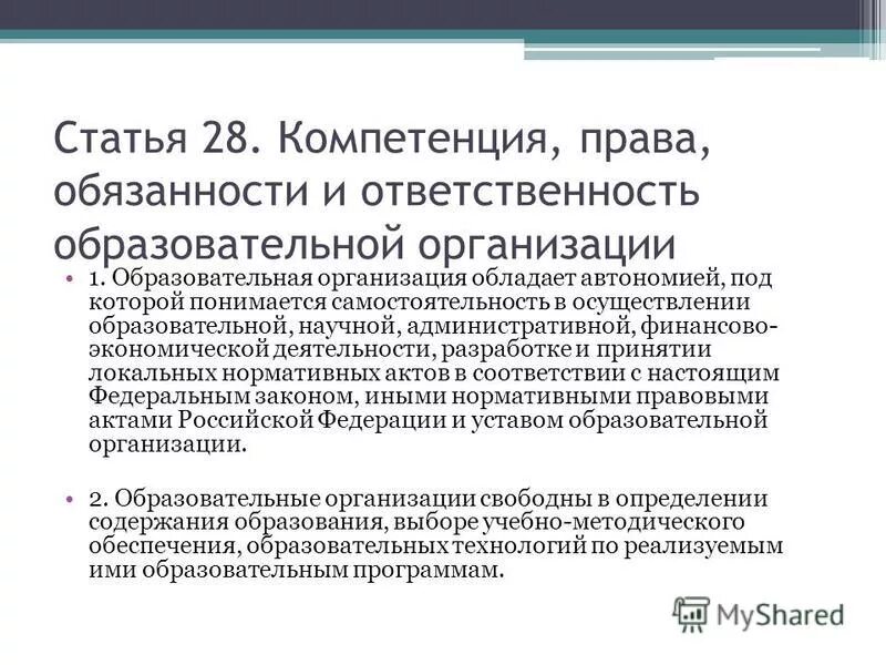 Право компетенции российской федерации. Ответственность образовательной организации. Обязанности образовательной организации. Компетенция это в праве.