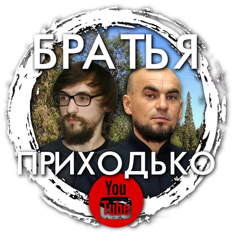 Братья приходько. Братья приходько рыбалка мастерство природа. рыбалка с братьями приходько 2025. дары природы братья приходько. fishing brothers.