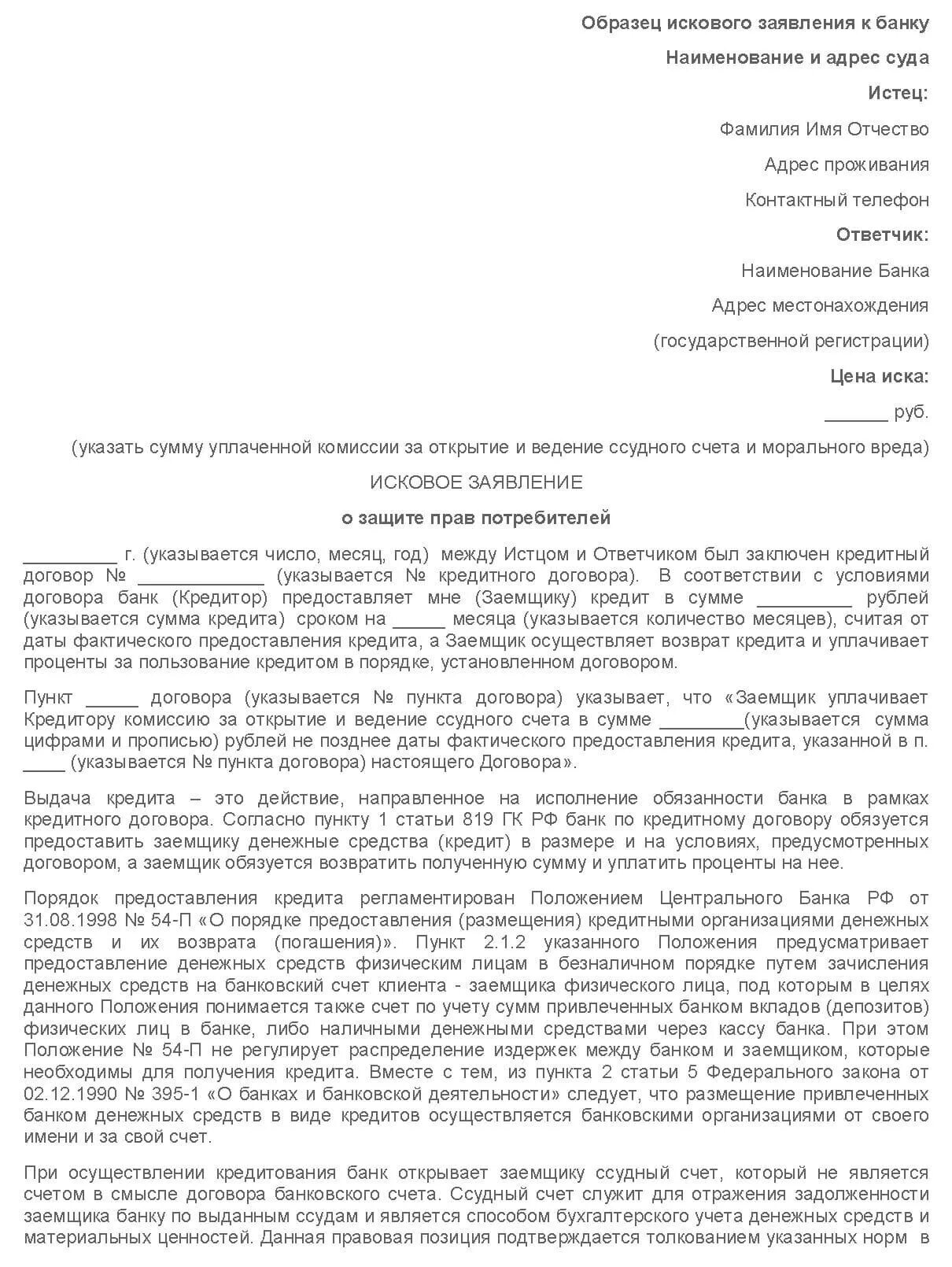 Заявление в суд на банк образец. Иск в суд на банк образец. Образец подачи заявления в суд на банк. Исковое заявление в суд на банк образец.