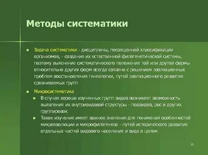Изучение систематических групп