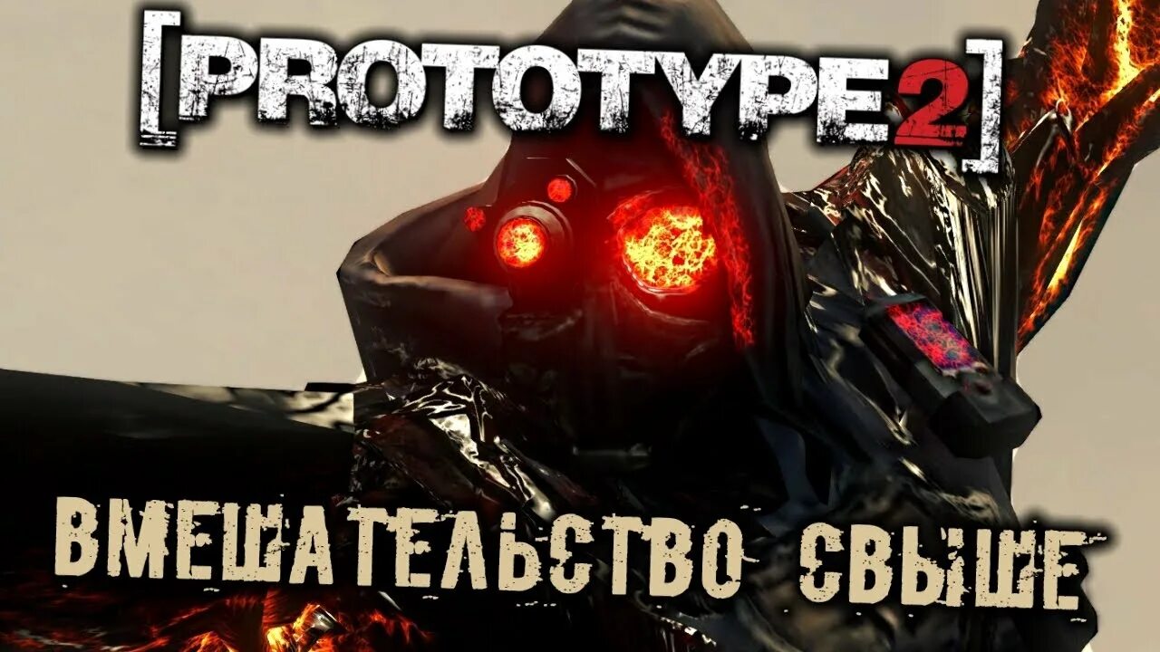 Прохождение игры прототип. Prototype 2 прохождение. сколько проходить прототип 2. как пройти прототип 2.