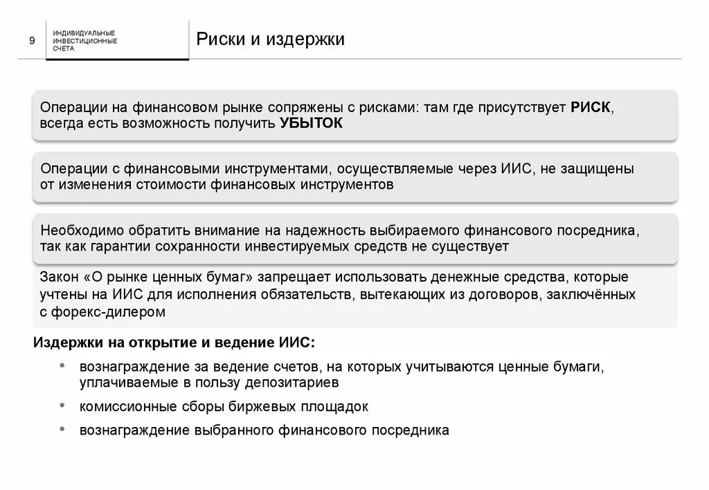 Договор на ведение иис. Индивидуальный инвестиционный счет риски. Открытие и ведение счетов. Использования индивидуального инвестиционного счета (ИИС).. Верные признаки индивидуального инвестиционного счета.