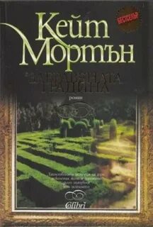 Кейт мортон книги читать