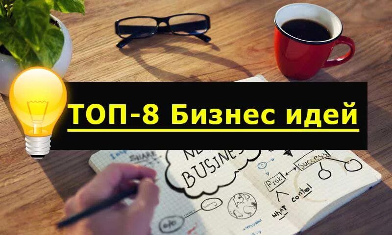 Топ 10 идей. Бизнес идеи. Идеи для малого бизнеса. Актуальные бизнес идеи. Топ бизнес идей.