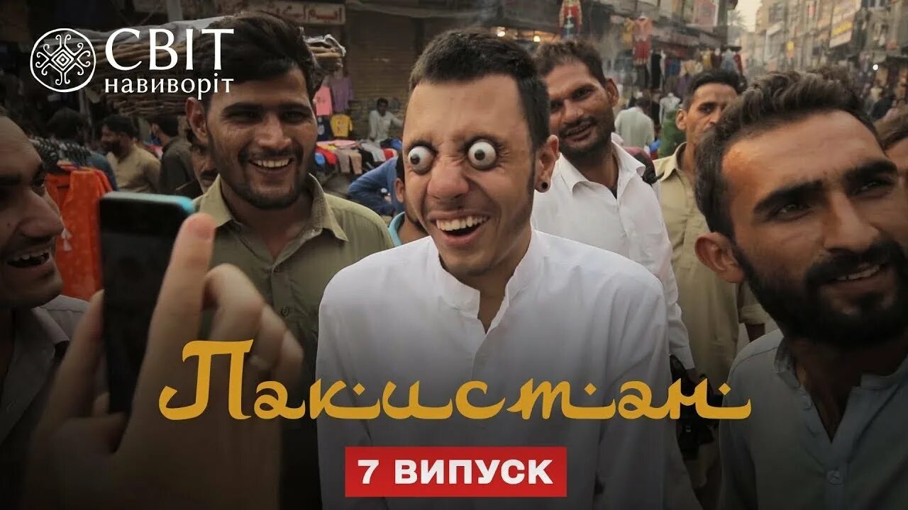 Мир наизнанку хан баба полный выпуск. Мир наизнанку ахмед пакистан. мир наизнанку такистан.