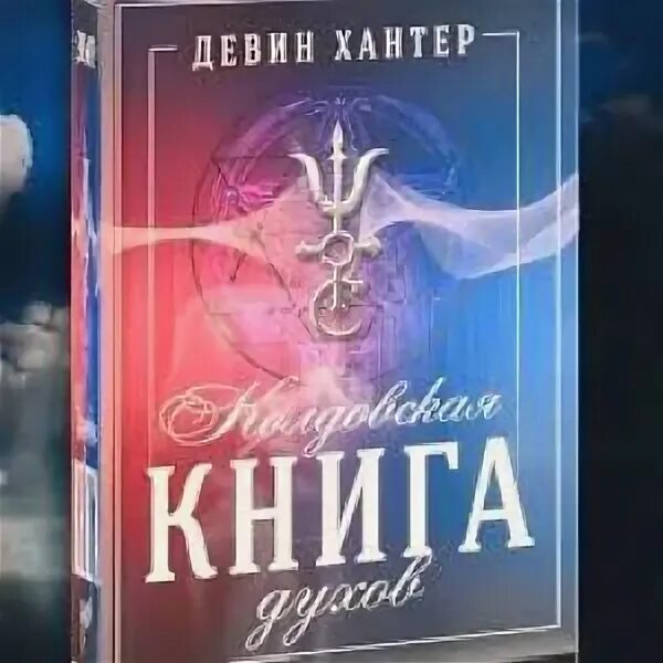 Великая книга духов