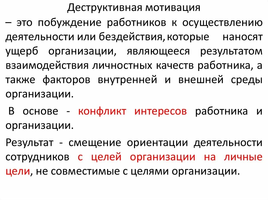 Деструктивная мотивация. Деструктивная критика примеры. Деструктивные возможности. Деструктивный это.