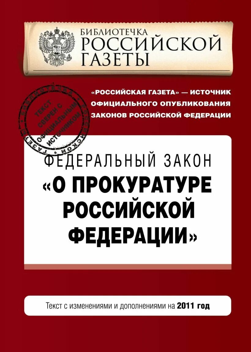 Изменения в фз о прокуратуре. Ф З. № 2202-1 О прокуратуре Российской Федерации. Закон о прокуратуре РФ 1992 года. Яз о прокуратуре. ФЗ О прокуратуре РФ от 17.01.1992 2202-1.