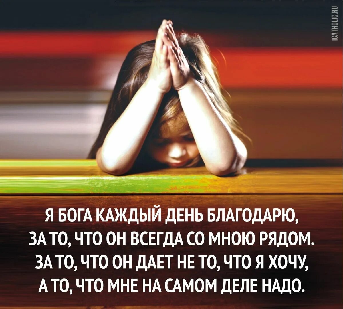 Используй меня бог. Я бога каждый день благодарю. я бога каждый день благодарю за то. стихи я бога каждый день благодарю. я бога каждый день благодарю за то что он со мною рядом.