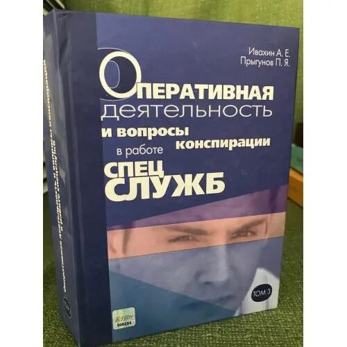 Оперативная деятельность и вопросы конспирации. Учебник по конспирации. оперативная деятельность книга. оперативная деятельность и вопросы конспирации в работе спецслужб. основы конспирации.