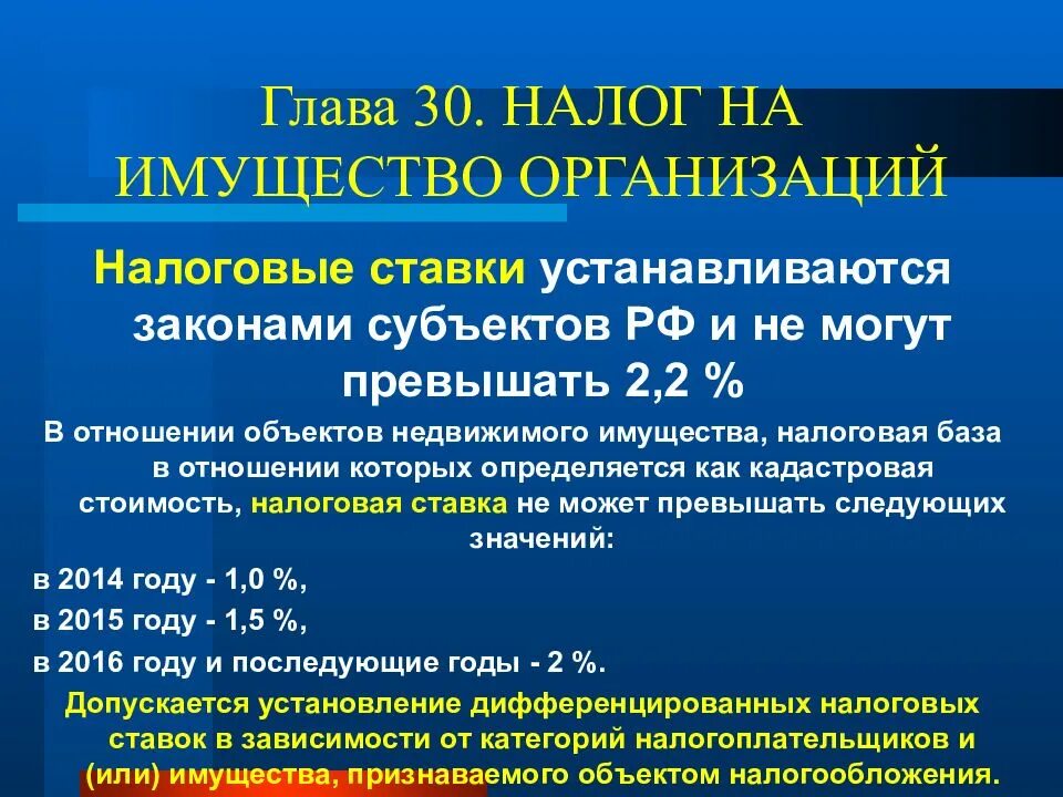 Глава 30. Налог на имущество организаций. Налоговая ставка на имущество организаций. Налог на имущество организаций налоговая ставка. Ставка налога на имущество юридических лиц.