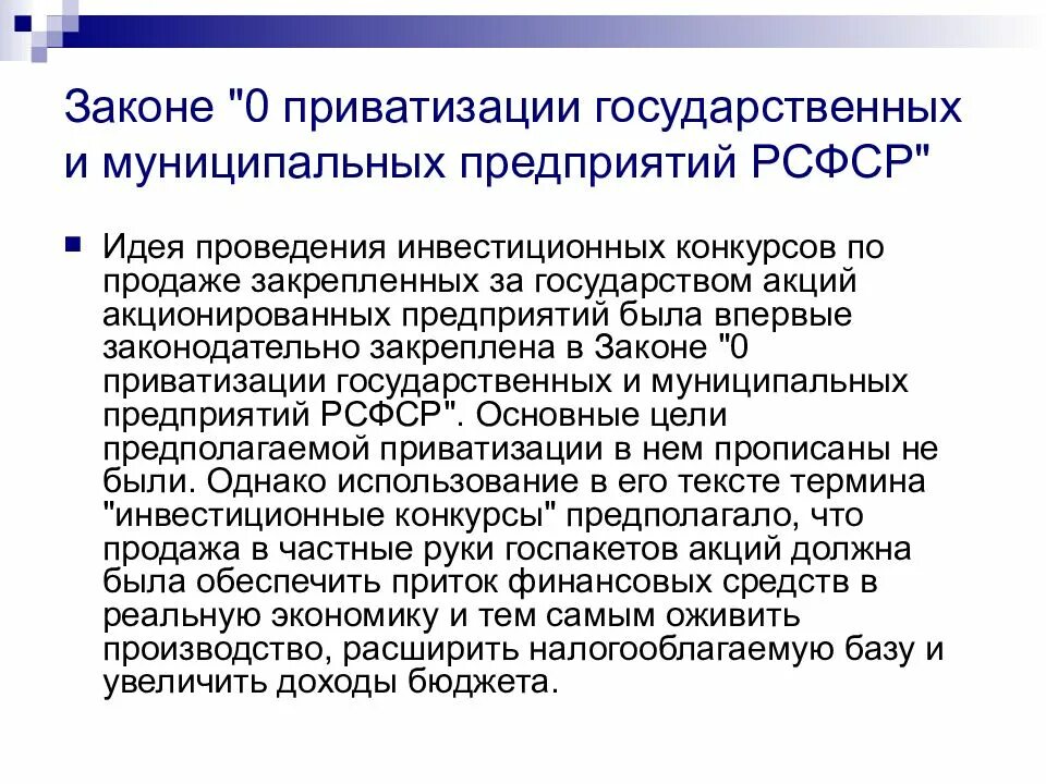 Закон рсфср о предприятиях. Закон о приватизации государственных и муниципальных предприятий. приватизация государственных предприятий. о приватизации государственных и муниципальных предприятий в рсфср. приватизация муниципального предприятия.