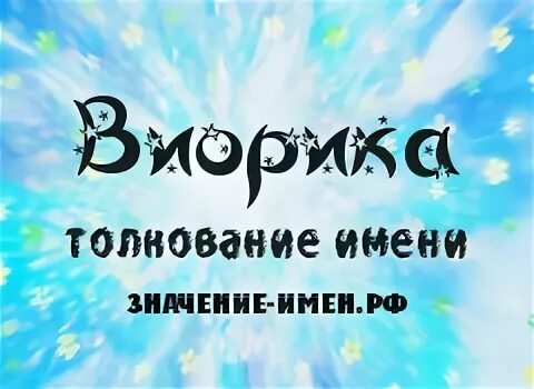Виорика гросул. Виорика чарыку. Косметика виорика. Имя виорика национальность. Лого viorica.