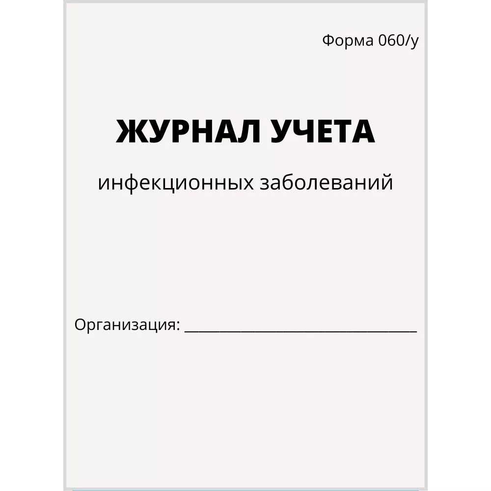 Образец журнала учета инфекционных заболеваний. Ф 60 у журнал учета инфекционных заболеваний.