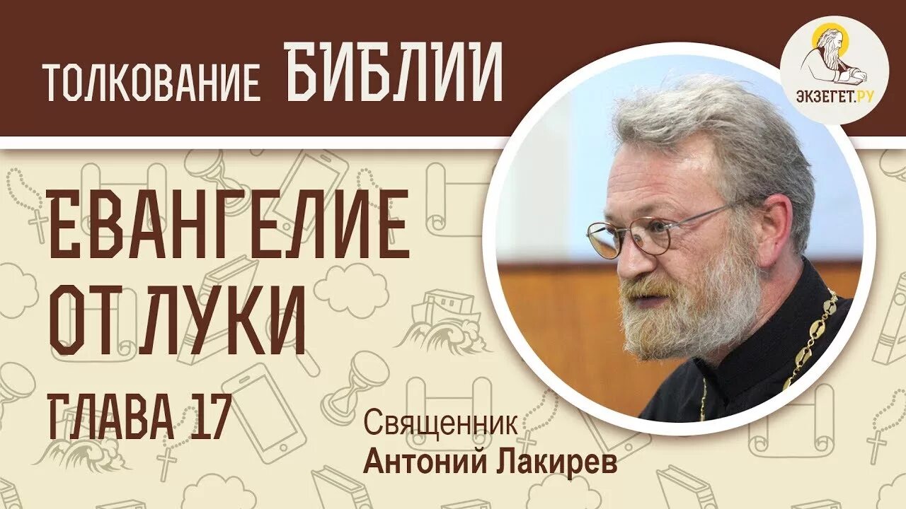 Экзегет толкование евангелия. Антоний Лакирев. Антоний Лакирев священник. Евангелие от Луки глава 16 толкование Олег Стеняев. Андрей Десницкий Евангелие от Луки.