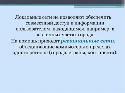 Сеть объединяющая компьютеры в разных городах