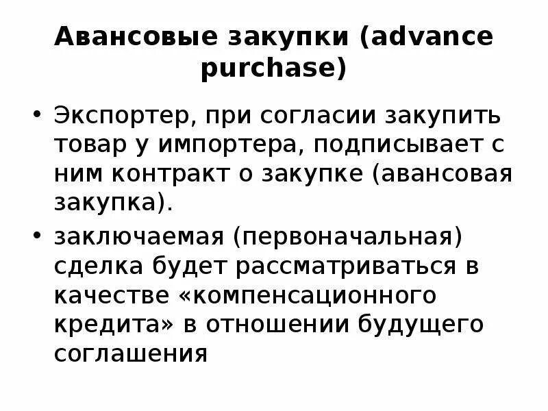 Авансовые закупки. Авансовые поставки. Авансовые сделки во внешней торговле. Долгосрочные авансовые закупки. Закупки с авансом