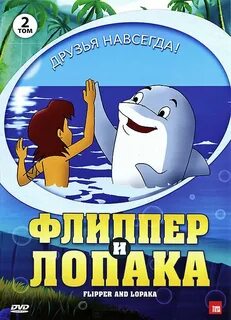 Флиппер и лопака