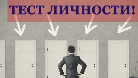 Тест психолога на личность