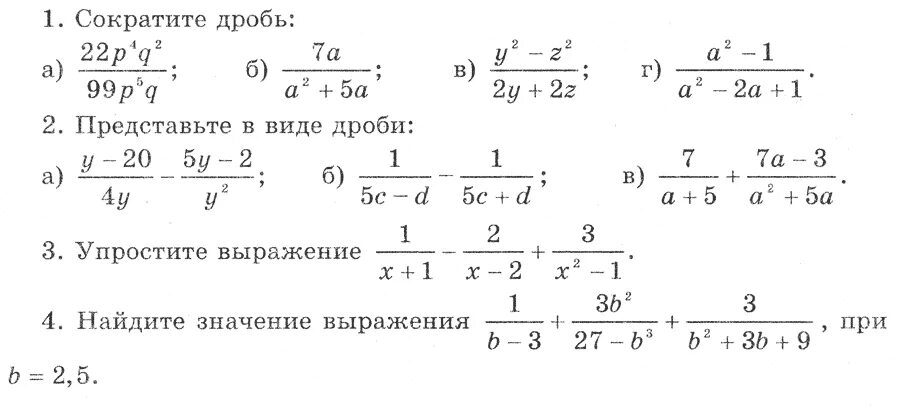 Контрольная работа по теме алгебраические дроби. Задание сократить дробь 8 класс Алгебра. Контрольная работа алгебраические дроби Алгебра 7 класс. Проверочная работа по алгебре 7 класс алгебраические дроби. Упрощение выражений 8 класс Алгебра.