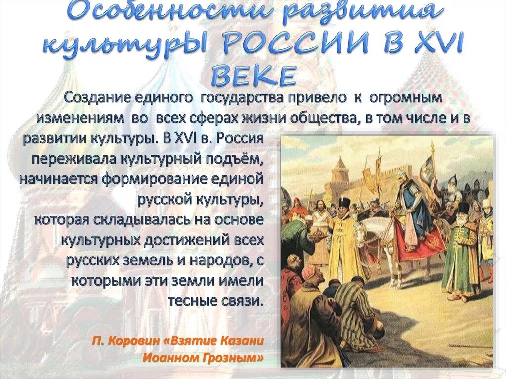 9 16 век история россии. Особенности развития культуры России в 16 веке. Культура России в XVI веке. Русская культура в XVI веке. Сообщение русская культура в XVI веке.