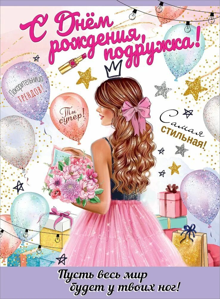 Поздравления с днем рождения подруге 16. С днем рожденияпожруге. с днём рождения подруге. с днём рождения пьдруге. сй днём рождения подруге.