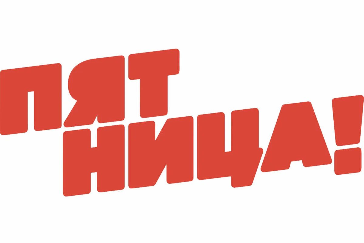 Пятница логотип. Пятница! (телеканал). Пятница! (телеканал). Телеканал пятница лого. Пятница тв.