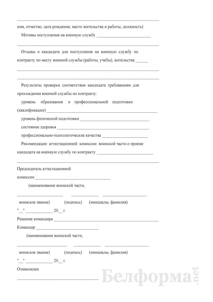 Служба по контракту анкета. Анкета для службы по контракту. Лист изучения военнослужащего. Анкета для приема на военную службу по контракту. Анкета военнослужащего.