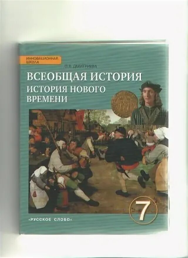 История нового времени 2025 7 класс. История нового времени дмитриева. всеобщая история нового времени 7 класс о.в дмитриева русское слово. всеобщая история история нового времени 7 класс дмитриева. дмитриева о в дмитриева всеобщая история 7.