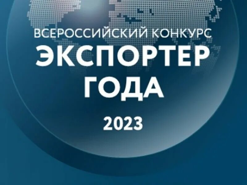 Экспортер года. Экспортер года 2023 Воронеж. Конкурс экспортер года картинка. Экспотпр года 2024. Конкурс экспортер года