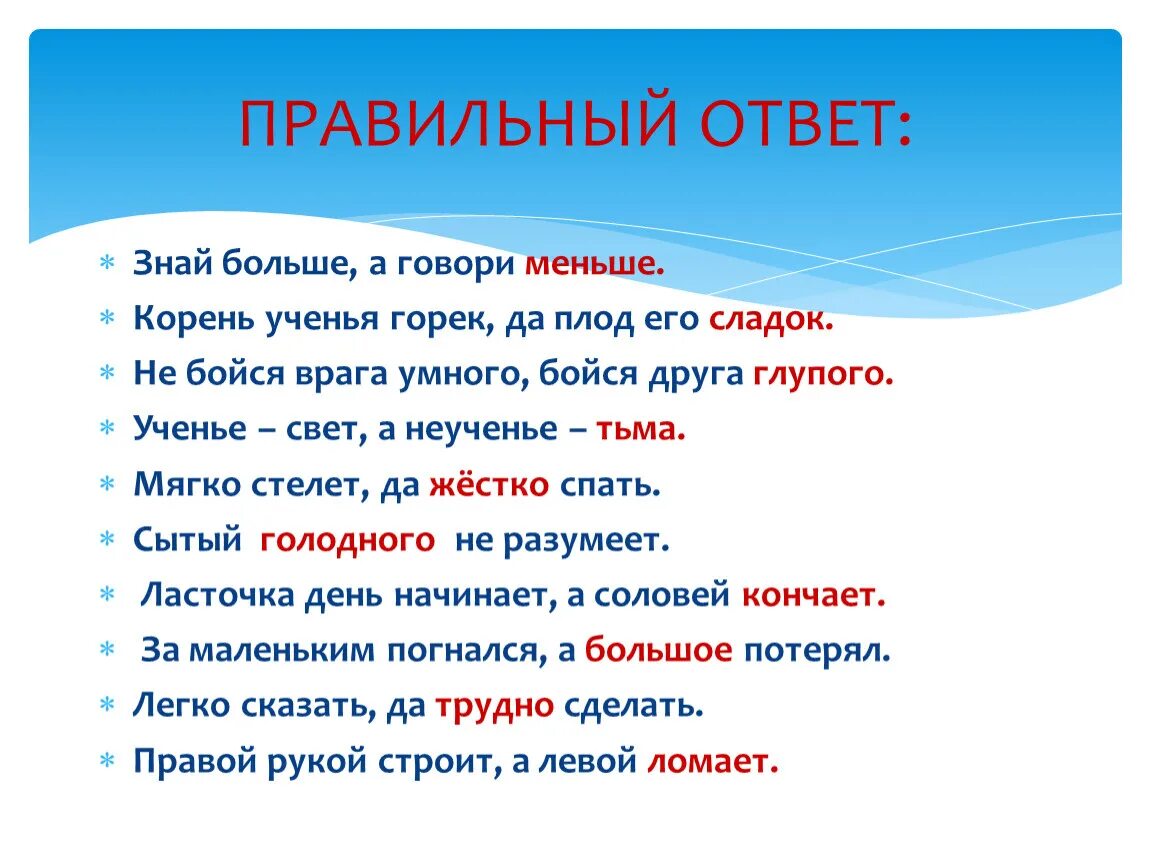 Закончи пословицу ласточка день начинает. Пословица знай больше а говори меньше. Корень учения горек а плод его сладок. Поменьше говори а пословица. Меньше говори пословица.