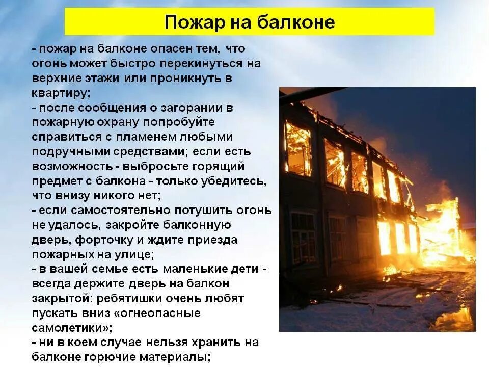 Пожар на балконе. Действия при пожаре на балконе. Правила поведения при пожаре на балконе. Пожар на балконе действия. Сгорел балкон