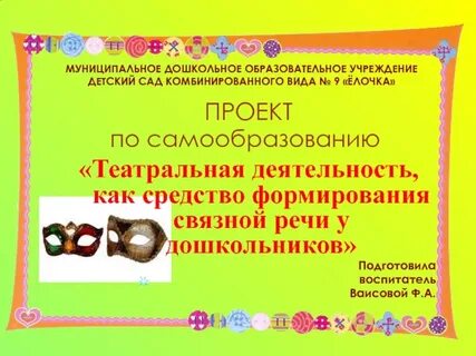 Развитие связной речи средствами театрализованной деятельности
