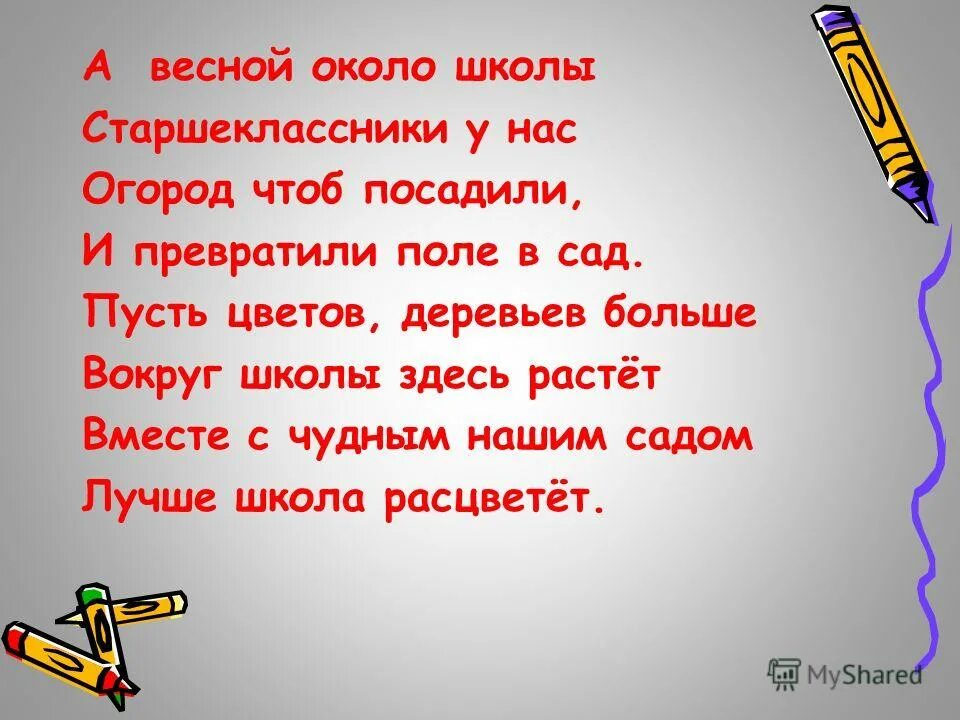 Напиши небольшой рассказ школа моей мечты. Пусть наша школа процветает. Школа моей мечты стих. Вокруг школы или вокруг чего то. Школа моей мечты песня.