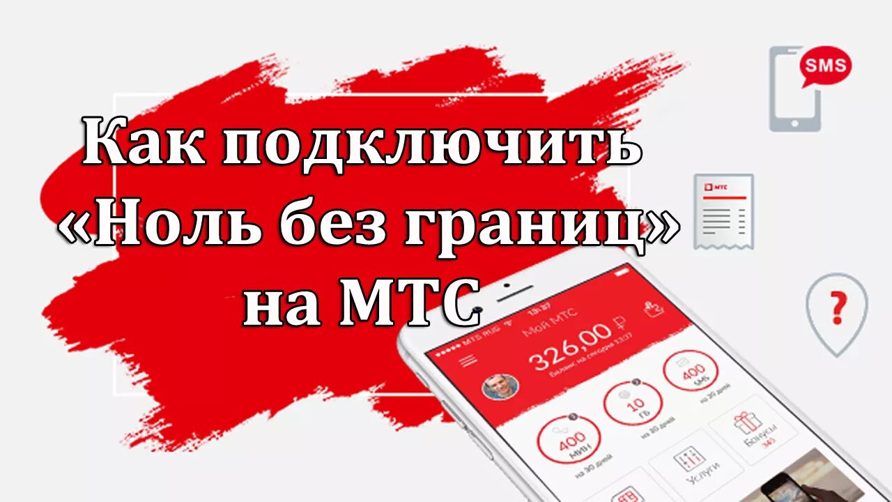 Как минус взять мтс. Обещанный платеж мтс. мой номер мтс. как узнать номер мтс. как узнать свой номер мис.
