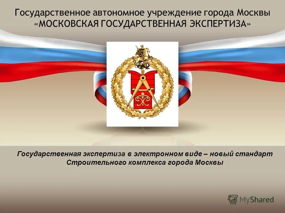 мгпу презентация. государственное автономное учреждение московская государственная. мосгосэкспертиза логотип. государственное автономное учреждение московская государственная. фасадные вывески для госучреждений.