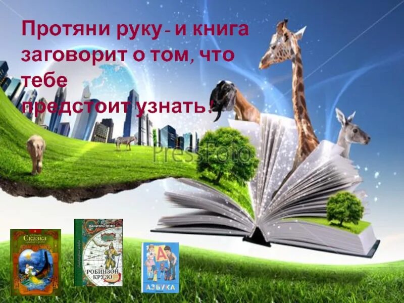 Через книгу в мир природы. Мир книг. Через книгу в мир природы надпись. Книга открывает мир. Информация через книгу