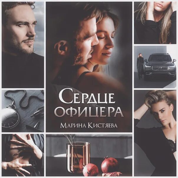 Читать сердце офицера марины кистяевой. Читать сердце офицера марины кистяевой