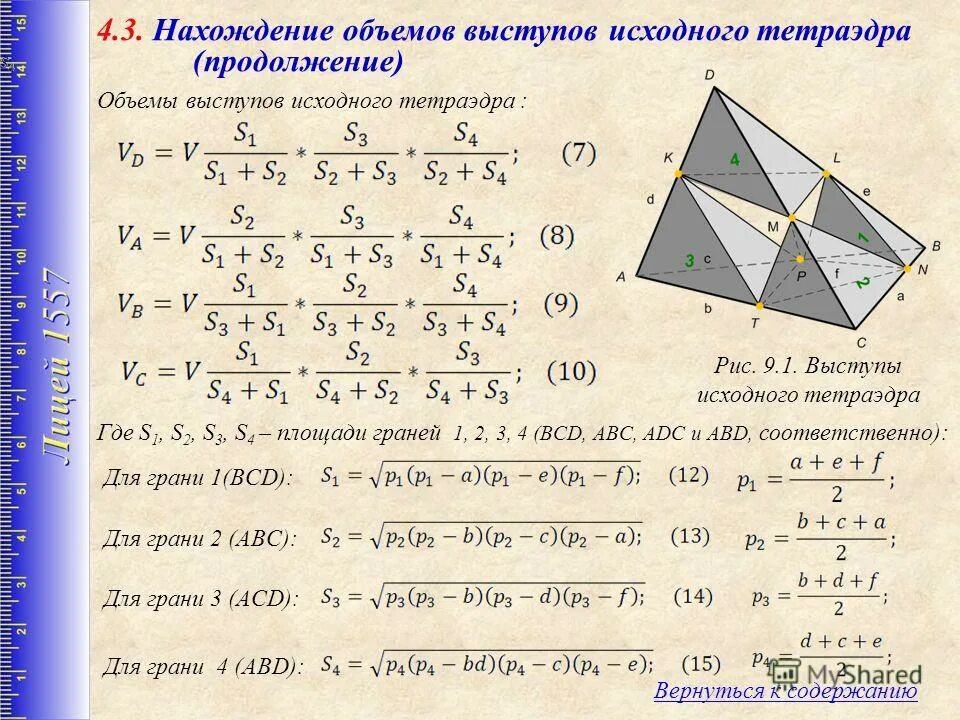 Вычислить площадь поверхности тетраэдра. Формула нахождения высоты тетраэдра. объем тетраэдра формула. правильный тетраэдр формулы. площадь тетраэдра.