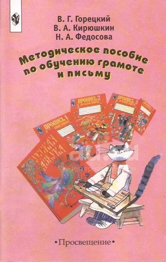 Горецкий кирюшкин 1 класс. Пособие по обучению грамоте. Методические пособия по обучению грамоте. Обучение грамоте пособие. Горецкий методическое пособие по письму.