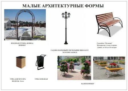 Малые архитектурные формы являются