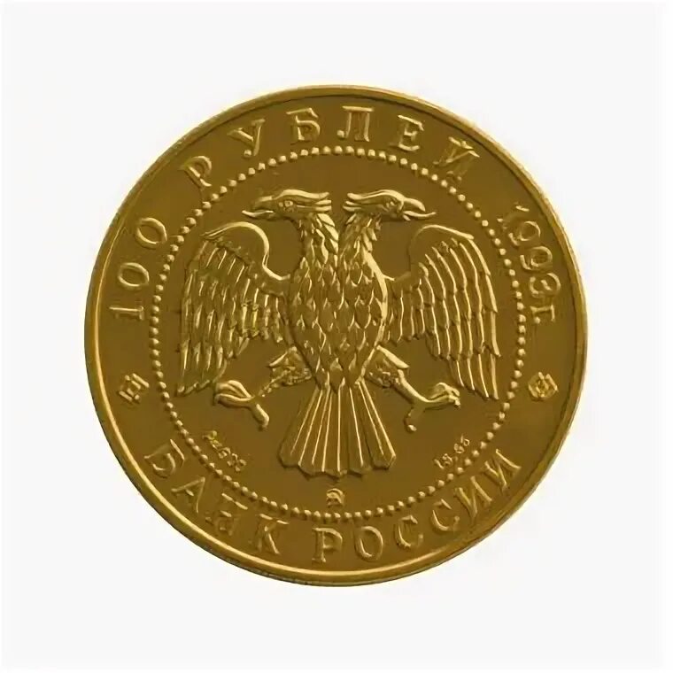 Монеты 100 продать. 100 рублей инвестиционные монеты. 100 рублей.
