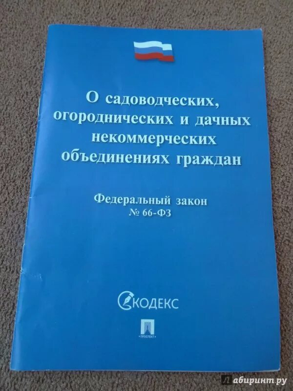 ФЗ 66. Федеральный закон 217-ФЗ О садоводческих. Законы о садовых некоммерческих товариществах. Фз о снт с изменениями