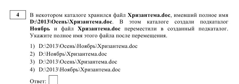 В некотором каталоге хранится файл компотное. В некотором каталоге хранился файл ответы.doc.. полное название файла doc3. в некотором каталоге хранится хризантема. в некотором каталоге хранился файл хризантема.doc имевший.